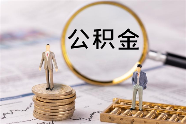 澧县封存公积金帮取（封存公积金提取流程）