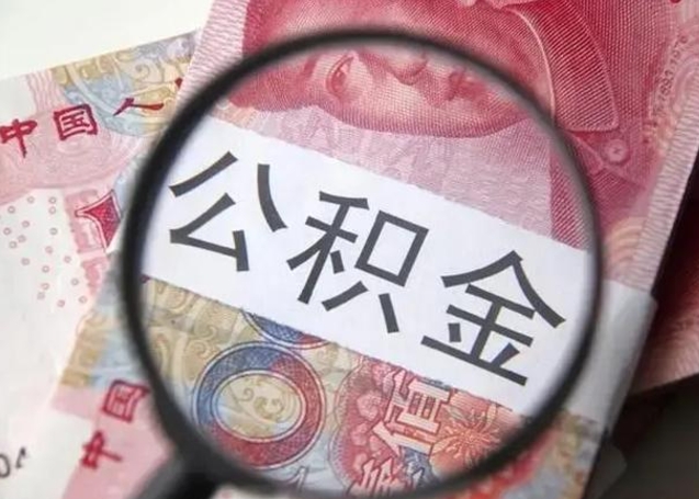 澧县离职当月可以取公积金吗（离职当月的住房公积金）