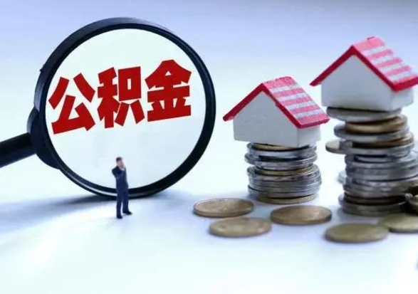 澧县的住房公积金怎么取出来（市里公积金怎么取出来）